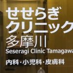 せせらぎクリニック多摩川